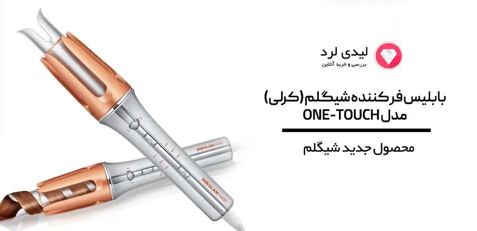 دستگاه کرلی شیگلم اصل